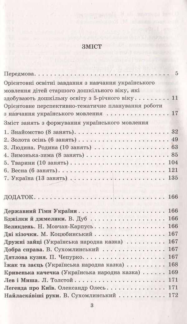 Teaching Ukrainian speech in groups of older preschool children (+ 27 sheets of A4 format) / Навчання українського мовлення у групах дітей старшого дошкільного віку (+ 27 аркушів формату А4) Валентина Трунова, Елена Низковская, Марина Пармакова, Елена Хоменко 978-966-11-0499-9-4