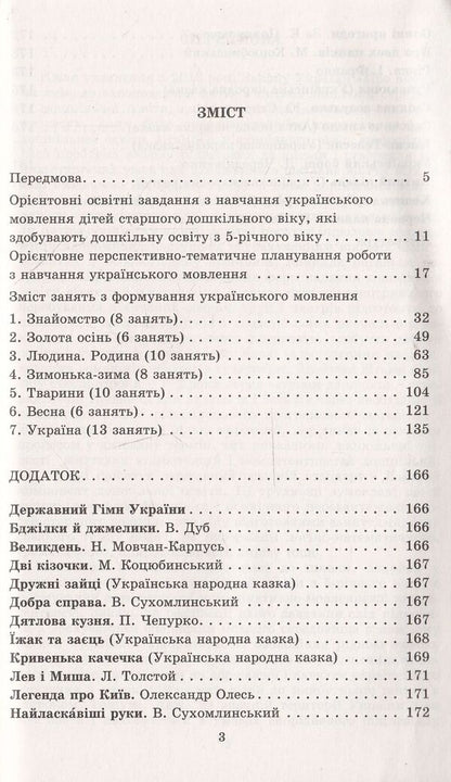 Teaching Ukrainian speech in groups of older preschool children (+ 27 sheets of A4 format) / Навчання українського мовлення у групах дітей старшого дошкільного віку (+ 27 аркушів формату А4) Валентина Трунова, Елена Низковская, Марина Пармакова, Елена Хоменко 978-966-11-0499-9-4