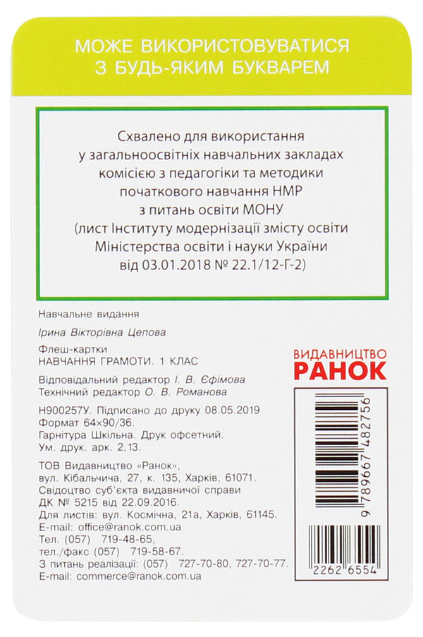 Teaching literacy. 1st class. Flash cards / Навчання грамоти. 1 клас. Флеш-картки Ирина Цепова 9789667482756-2