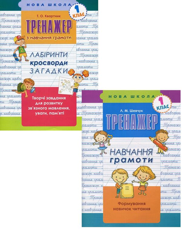 Teaching literacy. 1st grade (set of 2 books) / Навчання грамоти. 1 клас (комплект із 2 книг) Лариса Шевчук, Татьяна Квартник 978-617-7385-63-8, 978-617-7385-59-1-1