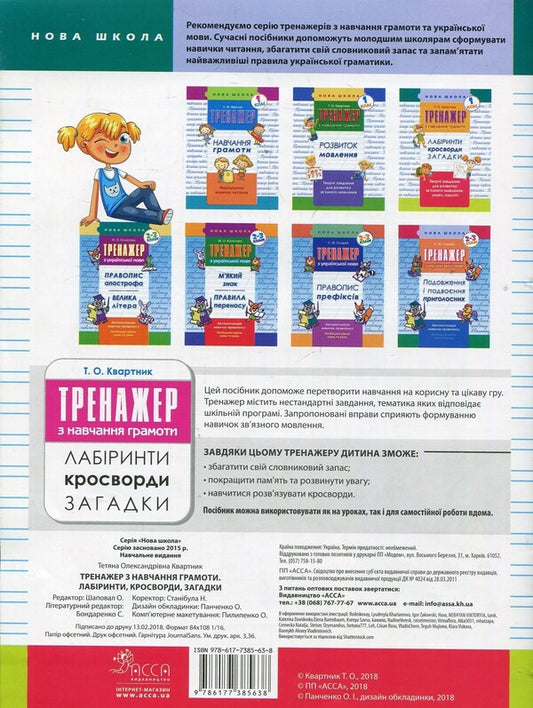 Teaching literacy. 1st grade (set of 2 books) / Навчання грамоти. 1 клас (комплект із 2 книг) Лариса Шевчук, Татьяна Квартник 978-617-7385-63-8, 978-617-7385-59-1-2