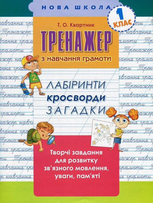Teaching literacy. 1st grade (set of 2 books) / Навчання грамоти. 1 клас (комплект із 2 книг) Лариса Шевчук, Татьяна Квартник 978-617-7385-63-8, 978-617-7385-59-1-3