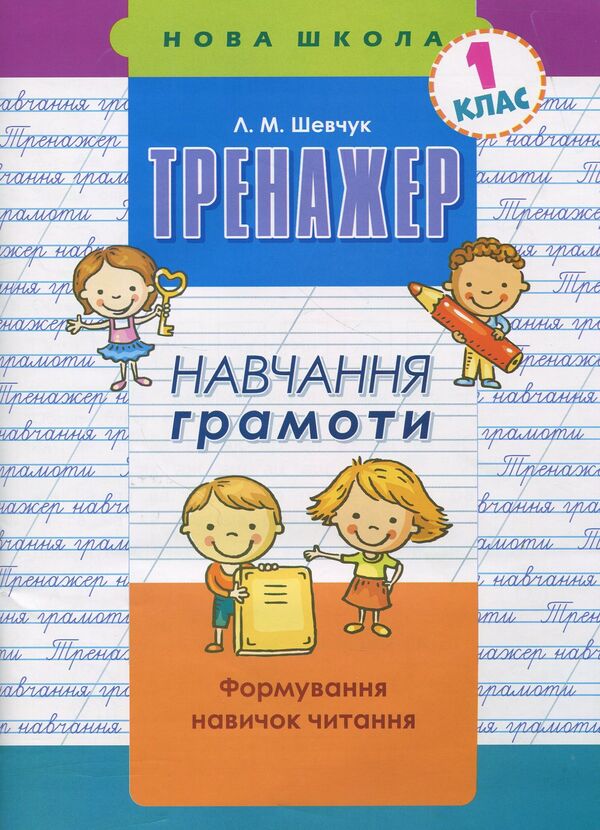 Teaching literacy. 1st grade (set of 2 books) / Навчання грамоти. 1 клас (комплект із 2 книг) Лариса Шевчук, Татьяна Квартник 978-617-7385-63-8, 978-617-7385-59-1-5