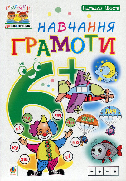 Teaching literacy. 6+ / Навчання грамоти. 6+ Наталия Шост 978-966-10-4632-9, 978-966-10-1042-9-1