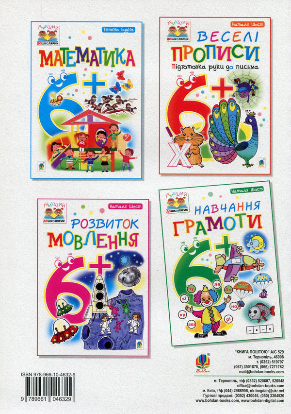 Teaching literacy. 6+ / Навчання грамоти. 6+ Наталия Шост 978-966-10-4632-9, 978-966-10-1042-9-2