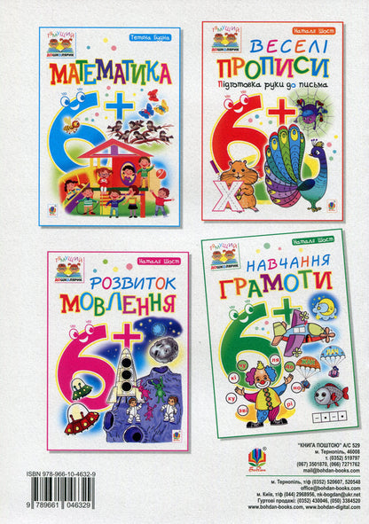 Teaching literacy. 6+ / Навчання грамоти. 6+ Наталия Шост 978-966-10-4632-9, 978-966-10-1042-9-2