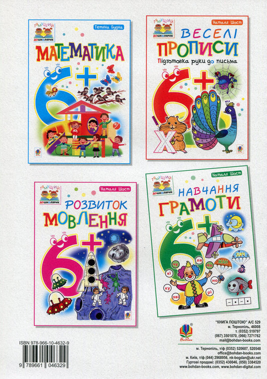 Teaching literacy. 6+ / Навчання грамоти. 6+ Наталия Шост 978-966-10-4632-9, 978-966-10-1042-9-2