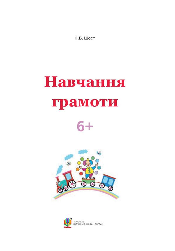 Teaching literacy. 6+ / Навчання грамоти. 6+ Наталия Шост 978-966-10-4632-9, 978-966-10-1042-9-3