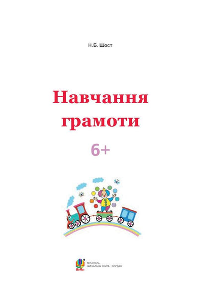 Teaching literacy. 6+ / Навчання грамоти. 6+ Наталия Шост 978-966-10-4632-9, 978-966-10-1042-9-3