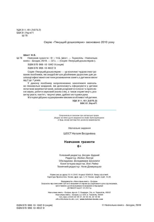 Teaching literacy. 6+ / Навчання грамоти. 6+ Наталия Шост 978-966-10-4632-9, 978-966-10-1042-9-4