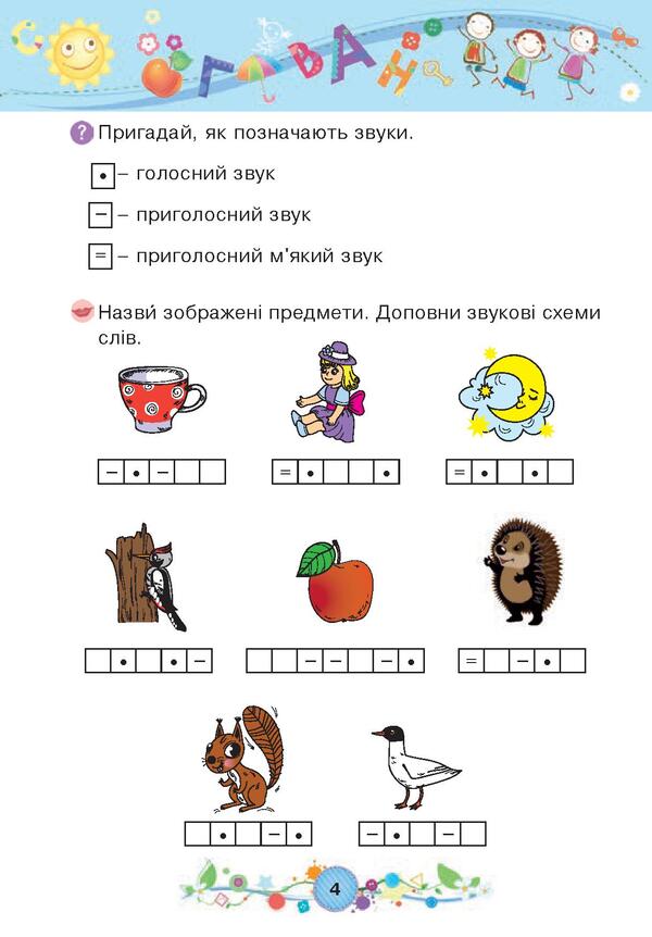 Teaching literacy. 6+ / Навчання грамоти. 6+ Наталия Шост 978-966-10-4632-9, 978-966-10-1042-9-6