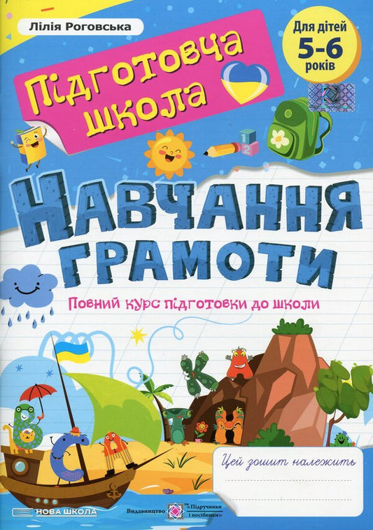 Teaching literacy. A full course of preparation for school / Навчання грамоти. Повний курс підготовки до школи Лилия Роговская 9789660743397-1