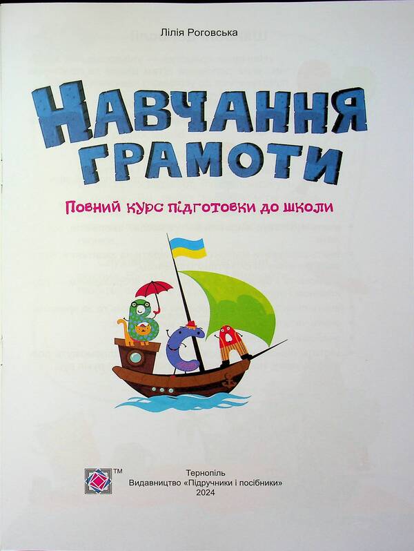 Teaching literacy. A full course of preparation for school / Навчання грамоти. Повний курс підготовки до школи Лилия Роговская 9789660743397-4