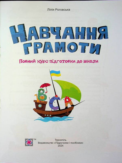 Teaching literacy. A full course of preparation for school / Навчання грамоти. Повний курс підготовки до школи Лилия Роговская 9789660743397-4