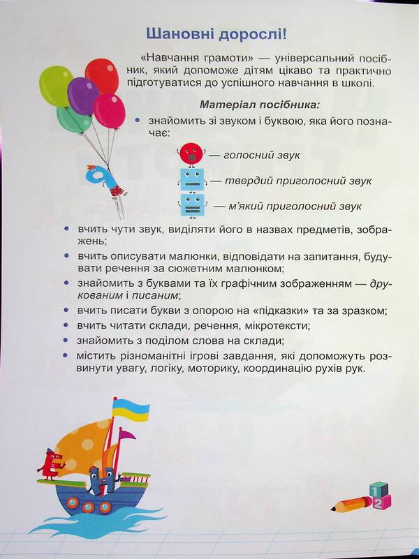 Teaching literacy. A full course of preparation for school / Навчання грамоти. Повний курс підготовки до школи Лилия Роговская 9789660743397-5