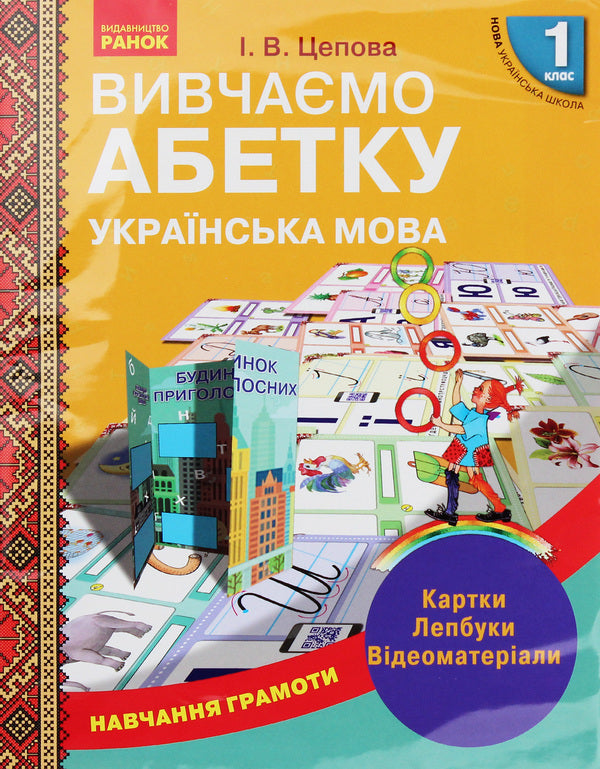 Teaching literacy. We study the alphabet. Cards. Laptops Video materials. 1st class / Навчання грамоти. Вивчаємо абетку. Картки. Лепбуки. Відеоматеріали. 1 клас Ирина Цепова 9789667491741-1