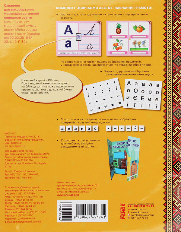Teaching literacy. We study the alphabet. Cards. Laptops Video materials. 1st class / Навчання грамоти. Вивчаємо абетку. Картки. Лепбуки. Відеоматеріали. 1 клас Ирина Цепова 9789667491741-2