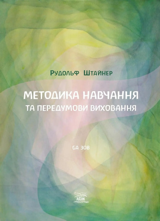 Teaching methods and prerequisites for education / Методика навчання та передумови виховання Рудольф Штайнер 978-617-7314-91-1-1