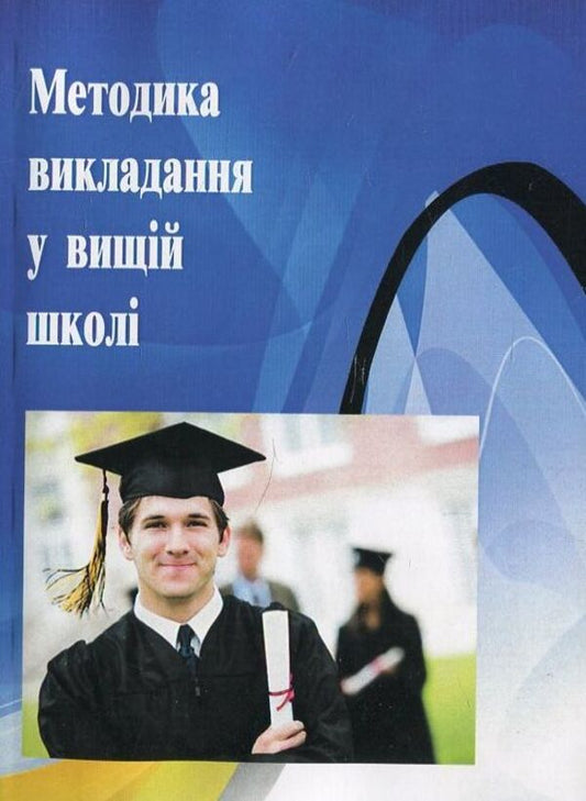Teaching methods in higher education. Study guide / Методика викладання у вищій школі. Навчальний посібник Ирина Павленко, Елена Лаврентьева 978-966-373-737-9-1