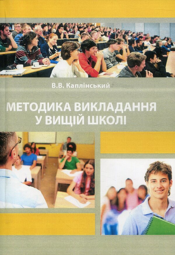 Teaching methods in higher education / Методика викладання у вищій школі Василий Каплинский 978-966-373-825-3-1