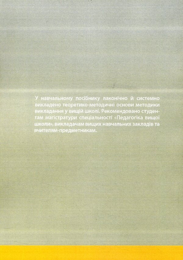 Teaching methods in higher education / Методика викладання у вищій школі Василий Каплинский 978-966-373-825-3-2
