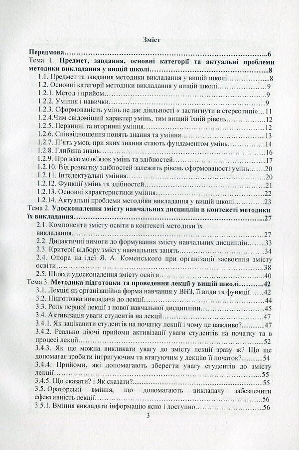 Teaching methods in higher education / Методика викладання у вищій школі Василий Каплинский 978-966-373-825-3-3