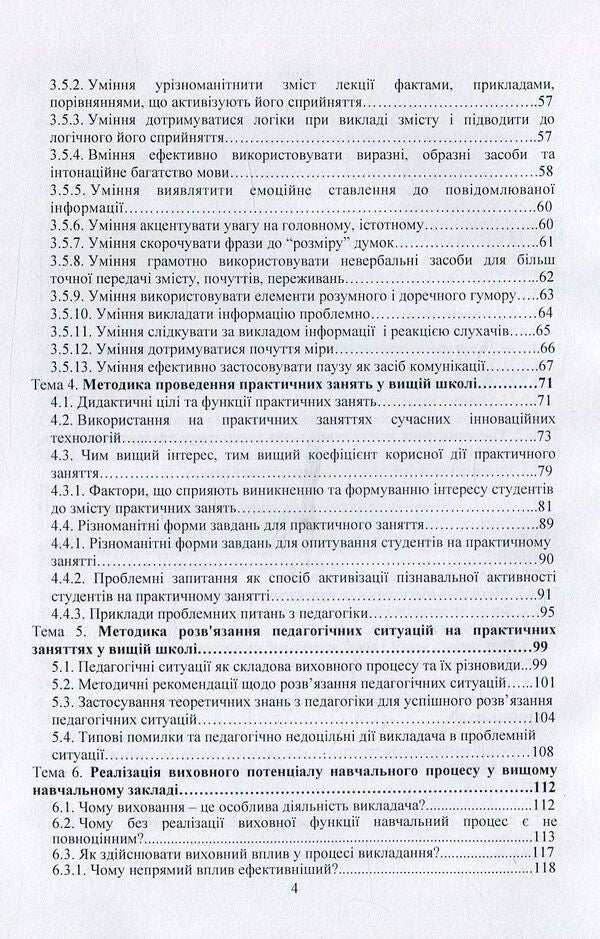 Teaching methods in higher education / Методика викладання у вищій школі Василий Каплинский 978-966-373-825-3-4
