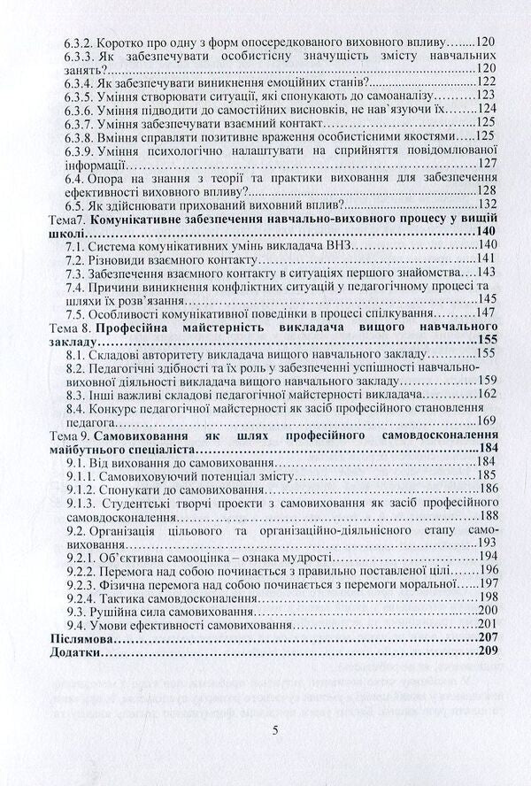 Teaching methods in higher education / Методика викладання у вищій школі Василий Каплинский 978-966-373-825-3-5