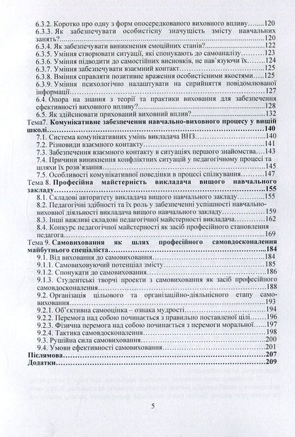 Teaching methods in higher education / Методика викладання у вищій школі Василий Каплинский 978-966-373-825-3-5