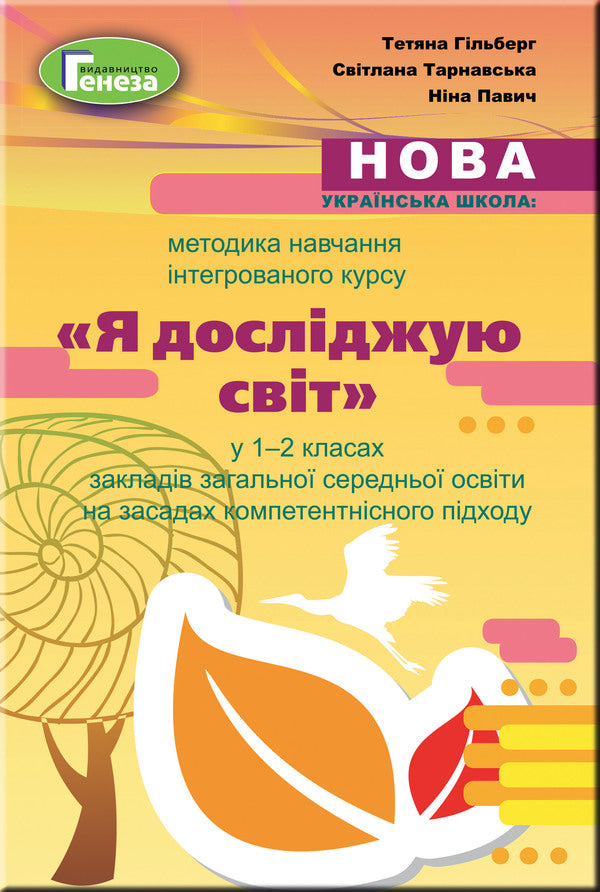 Teaching methods of the integrated course 'I explore the world' in grades 1-2 / Методика навчання інтегрованого курсу 'Я досліджую світ' у 1-2 класах Татьяна Гильберг 978-966-11-1069-3-1