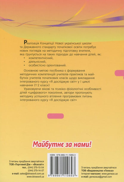 Teaching methods of the integrated course 'I explore the world' in grades 1-2 / Методика навчання інтегрованого курсу 'Я досліджую світ' у 1-2 класах Татьяна Гильберг 978-966-11-1069-3-2