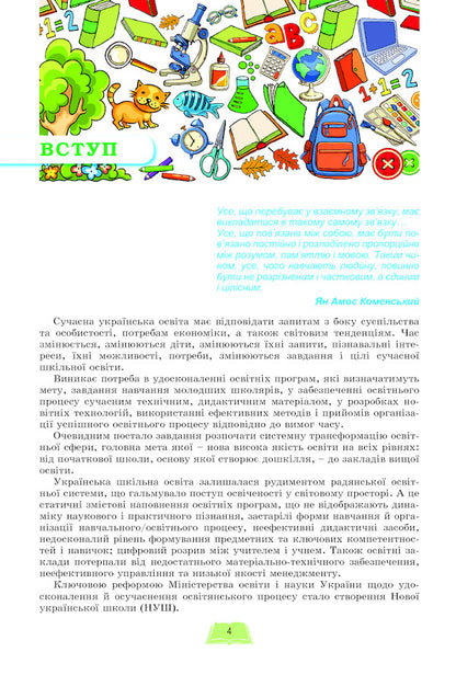Teaching methods of the integrated course 'I explore the world' in grades 1-2 / Методика навчання інтегрованого курсу 'Я досліджую світ' у 1-2 класах Татьяна Гильберг 978-966-11-1069-3-4