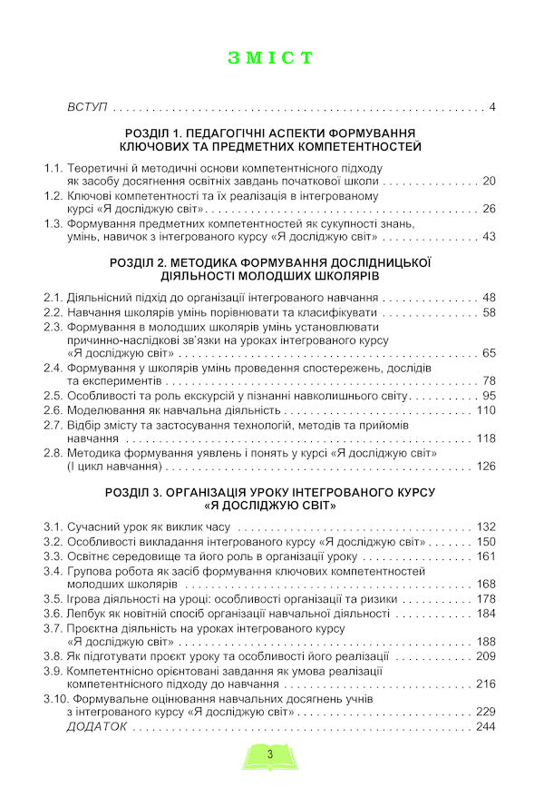 Teaching methods of the integrated course 'I explore the world' in grades 1-2 / Методика навчання інтегрованого курсу 'Я досліджую світ' у 1-2 класах Татьяна Гильберг 978-966-11-1069-3-3