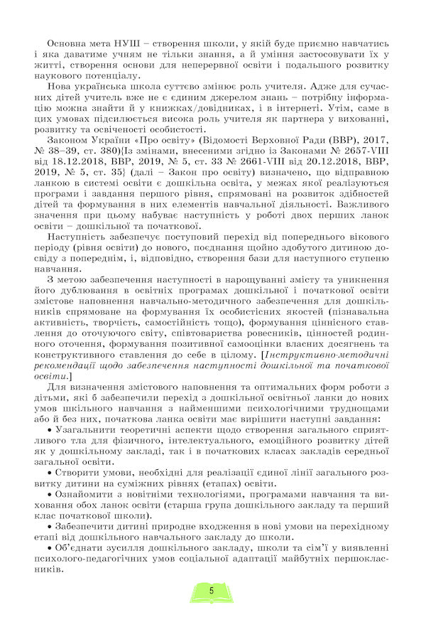 Teaching methods of the integrated course 'I explore the world' in grades 1-2 / Методика навчання інтегрованого курсу 'Я досліджую світ' у 1-2 класах Татьяна Гильберг 978-966-11-1069-3-5