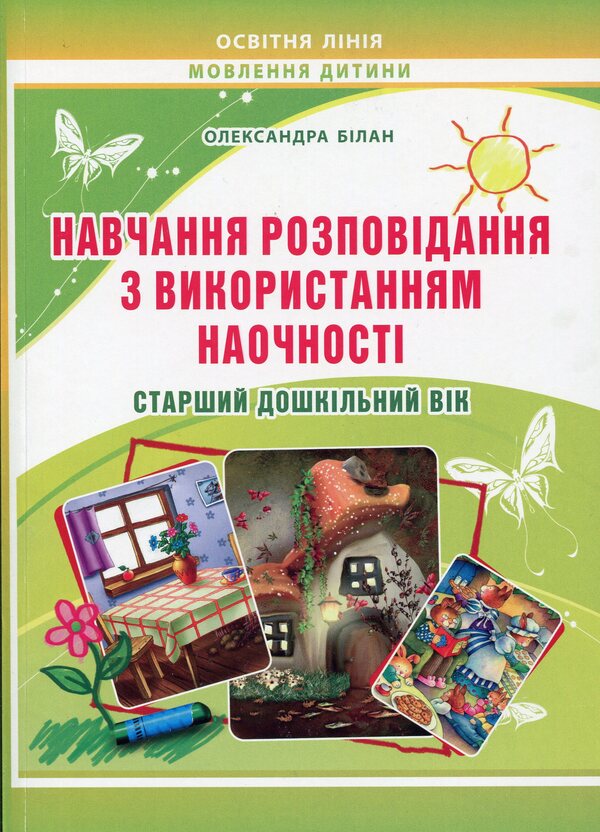Teaching storytelling using visualization. Senior preschool age: methodical guide / Навчання розповідання з використанням наочності. Старший дошкільний вік: методичний посібник Александра Билан 978-966-634-804-6-1
