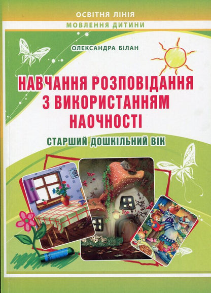 Teaching storytelling using visualization. Senior preschool age: methodical guide / Навчання розповідання з використанням наочності. Старший дошкільний вік: методичний посібник Александра Билан 978-966-634-804-6-1