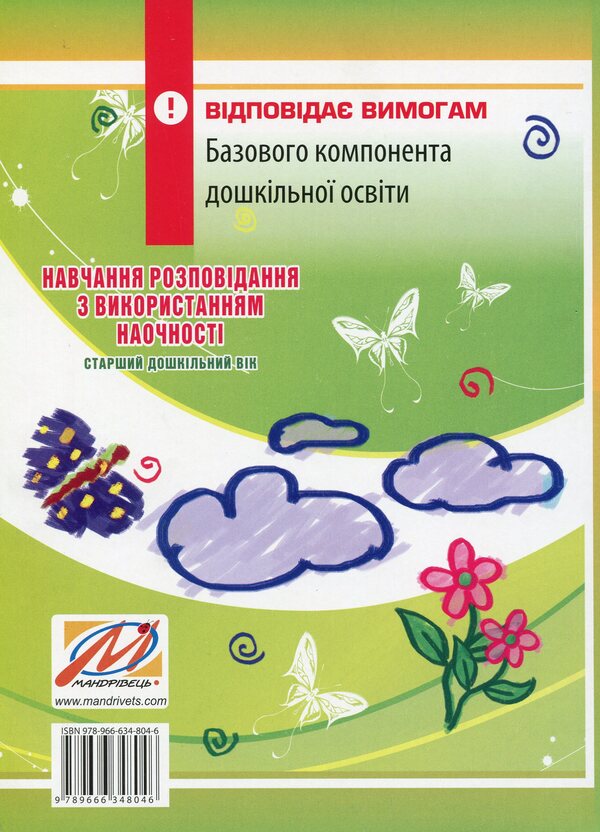 Teaching storytelling using visualization. Senior preschool age: methodical guide / Навчання розповідання з використанням наочності. Старший дошкільний вік: методичний посібник Александра Билан 978-966-634-804-6-2