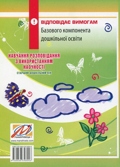Teaching storytelling using visualization. Senior preschool age: methodical guide / Навчання розповідання з використанням наочності. Старший дошкільний вік: методичний посібник Александра Билан 978-966-634-804-6-2