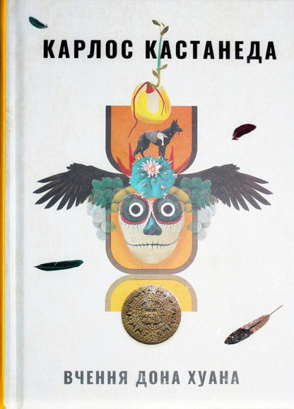 Teachings of Don Juan.The Way of Knowledge of the Yaqui Indians / Вчення Дона Хуана. Шлях знання індіанців Які Карлос Кастанеда 978-617-7646-10-4-3