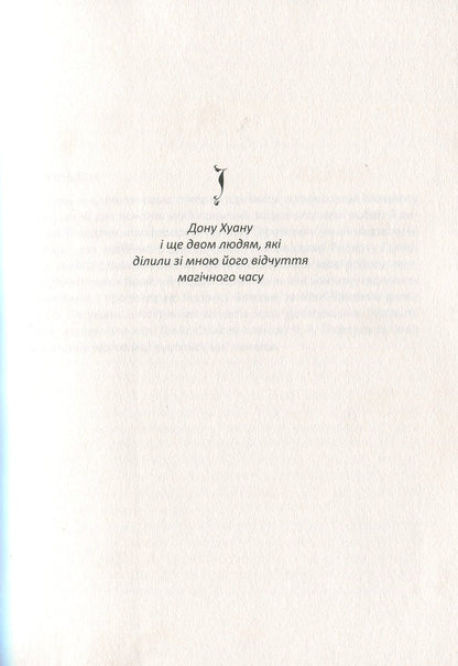 Teachings of Don Juan.The Way of Knowledge of the Yaqui Indians / Вчення Дона Хуана. Шлях знання індіанців Які Карлос Кастанеда 978-617-7646-10-4-4