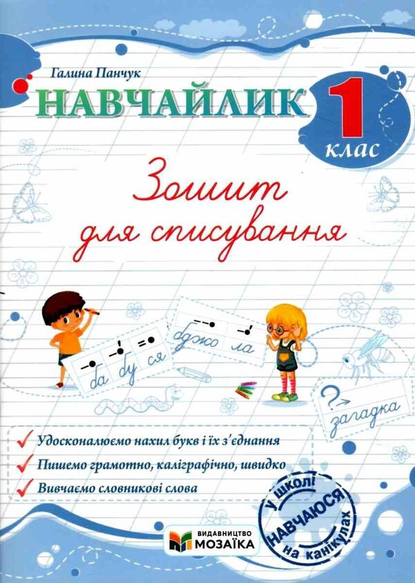 Teachylik. 1St Grade. Writing Notebook / Навчайлик. 1 клас. Зошит для списування Galina Panchuk / Галина Панчук 9786178678166-1