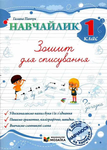 Teachylik. 1St Grade. Writing Notebook / Навчайлик. 1 клас. Зошит для списування Galina Panchuk / Галина Панчук 9786178678166-1