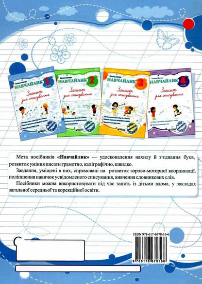 Teachylik. 1St Grade. Writing Notebook / Навчайлик. 1 клас. Зошит для списування Galina Panchuk / Галина Панчук 9786178678166-2