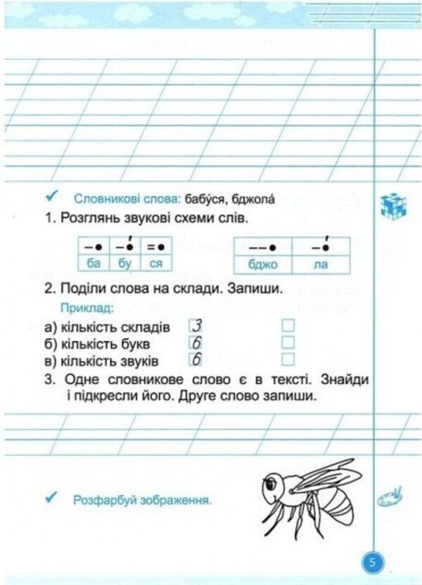 Teachylik. 1St Grade. Writing Notebook / Навчайлик. 1 клас. Зошит для списування Galina Panchuk / Галина Панчук 9786178678166-4