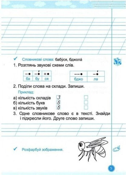 Teachylik. 1St Grade. Writing Notebook / Навчайлик. 1 клас. Зошит для списування Galina Panchuk / Галина Панчук 9786178678166-4