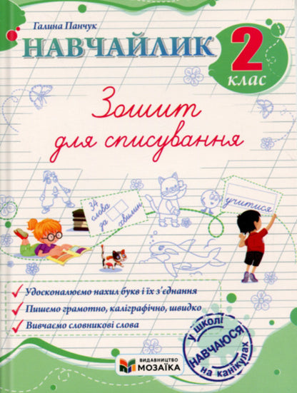 Teachylik. Grade 2. Writing notebook / Навчайлик. 2 клас. Зошит для списування Галина Панчук 9786178678173-1