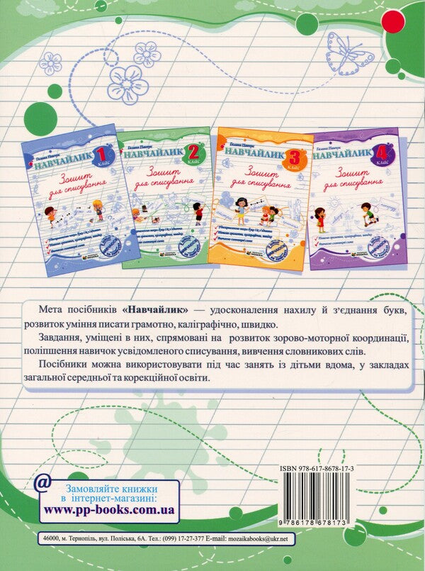 Teachylik. Grade 2. Writing notebook / Навчайлик. 2 клас. Зошит для списування Галина Панчук 9786178678173-2