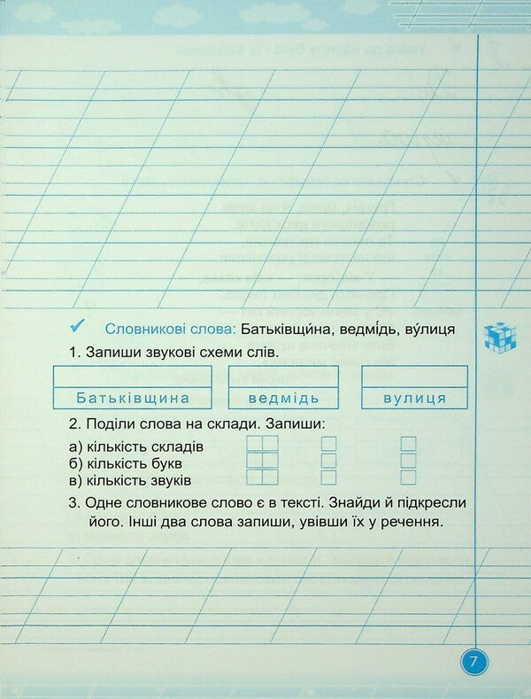 Teachylik. Grade 2. Writing notebook / Навчайлик. 2 клас. Зошит для списування Галина Панчук 9786178678173-6