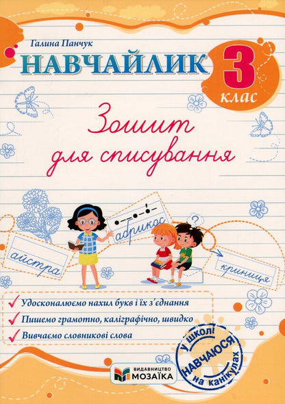 Teachylik. Grade 3. Writing Notebook / Навчайлик. 3 клас. Зошит для списування Galina Panchuk / Галина Панчук 9786178678180-1