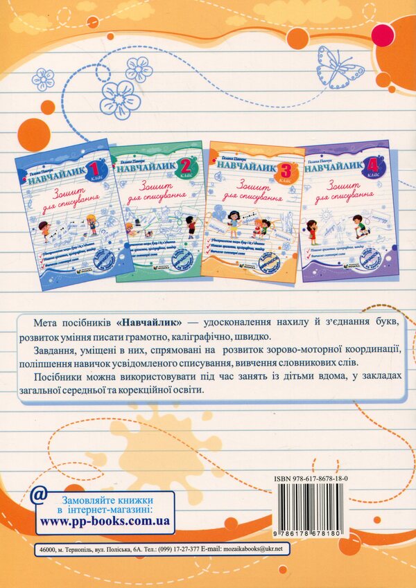 Teachylik. Grade 3. Writing Notebook / Навчайлик. 3 клас. Зошит для списування Galina Panchuk / Галина Панчук 9786178678180-2
